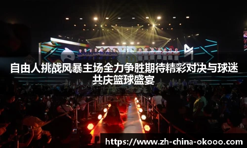 自由人挑战风暴主场全力争胜期待精彩对决与球迷共庆篮球盛宴
