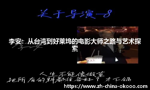 李安：从台湾到好莱坞的电影大师之路与艺术探索
