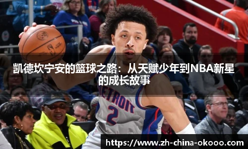 凯德坎宁安的篮球之路：从天赋少年到NBA新星的成长故事