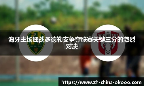 海牙主场迎战多德勒支争夺联赛关键三分的激烈对决