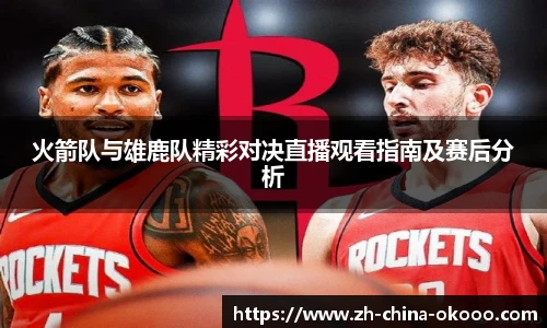 火箭队与雄鹿队精彩对决直播观看指南及赛后分析