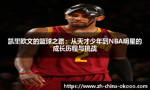凯里欧文的篮球之路:从天才少年到NBA明星的成长历程与挑战