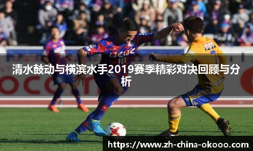 清水鼓动与横滨水手2019赛季精彩对决回顾与分析