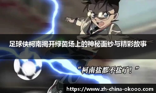 足球侠柯南揭开绿茵场上的神秘面纱与精彩故事